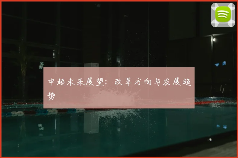 中超未来展望:改革方向与发展趋势