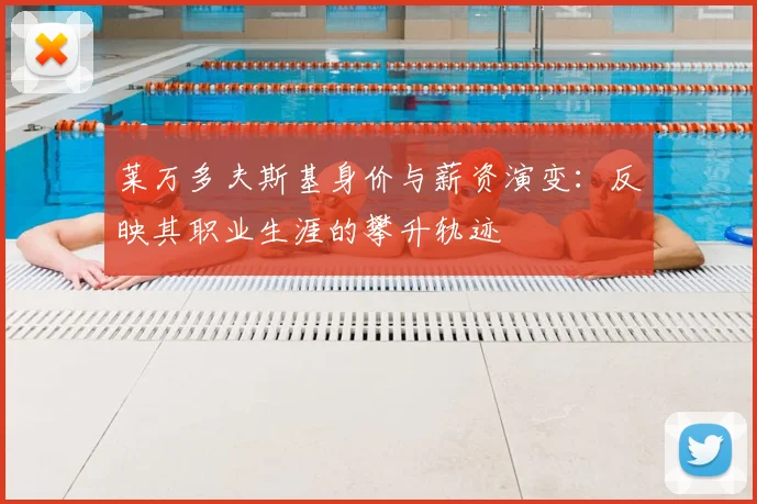 莱万多夫斯基身价与薪资演变:反映其职业生涯的攀升轨迹