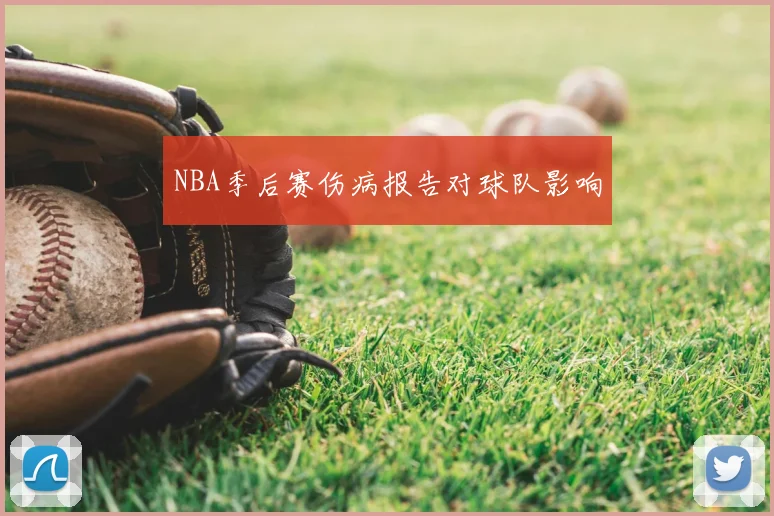 NBA季后赛伤病报告对球队影响