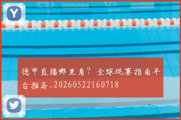 德甲直播哪里看?全球观赛指南平台推荐_20260522160718