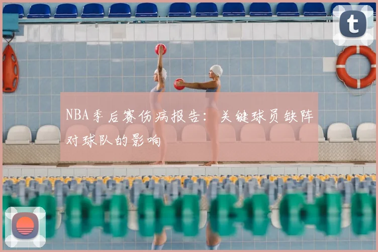 NBA季后赛伤病报告：关键球员缺阵对球队的影响
