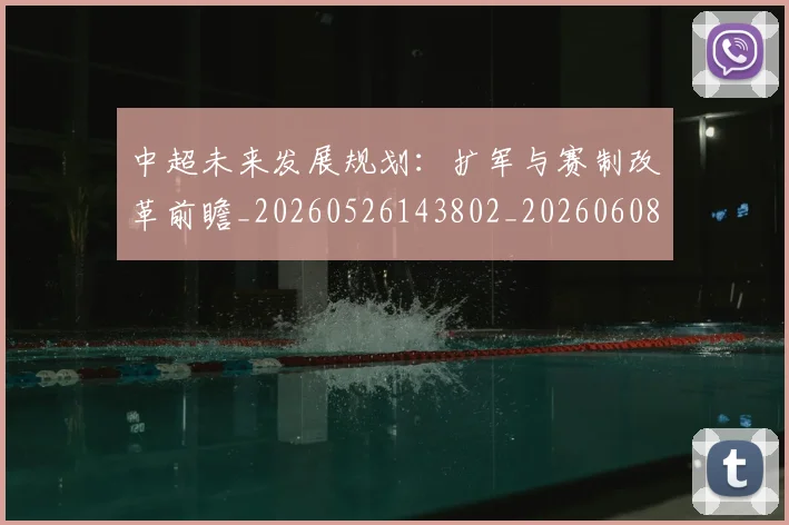 中超未来发展规划：扩军与赛制改革前瞻_20260526143802_20260608142524