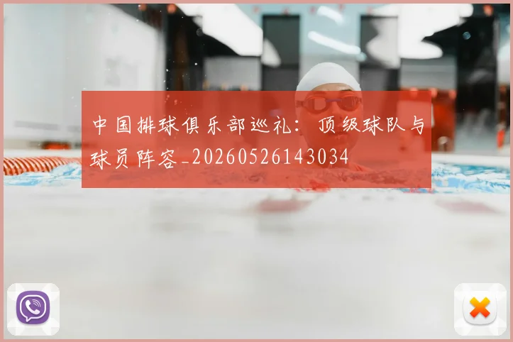 中国排球俱乐部巡礼:顶级球队与球员阵容_20260526143034