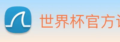 世界杯官方认证平台 Logo
